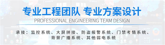 四川监控安装(zhuāng)公司 四川监控(kòng)安装公(gōng)司